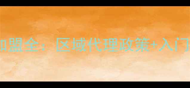 图片 新肌攻略化妆品代理加盟全：区域代理政策+入门成本+扶持体系大公开