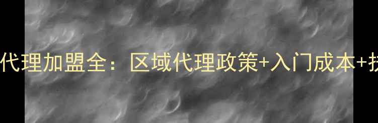 图片 新肌攻略化妆品代理加盟全：区域代理政策+入门成本+扶持体系大公开1