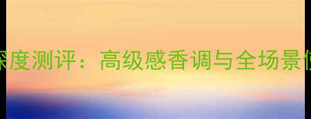 图片 新阿玛尼寄情香水黑色前调深度测评：高级感香调与全场景使用指南（附香氛搭配技巧）
