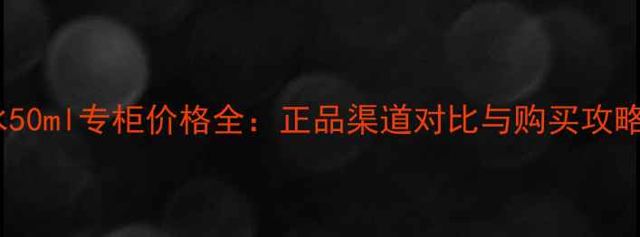图片 新香奈儿邂逅香水50ml专柜价格全：正品渠道对比与购买攻略（附最新报价）1