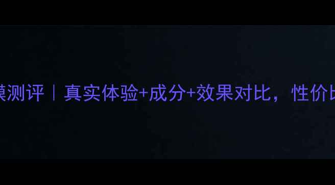 图片 新鲜一叶子面膜测评｜真实体验+成分+效果对比，性价比国货面膜推荐