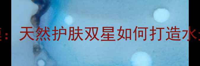 图片 新鲜玫瑰面膜VS黄糖面膜：天然护肤双星如何打造水光肌？附成分与使用指南