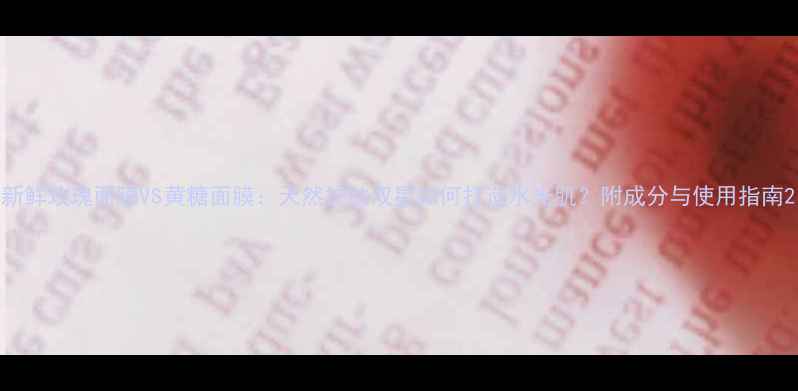 图片 新鲜玫瑰面膜VS黄糖面膜：天然护肤双星如何打造水光肌？附成分与使用指南2