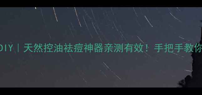 图片 新鲜薄荷面膜DIY｜天然控油祛痘神器亲测有效！手把手教你做零成本护肤