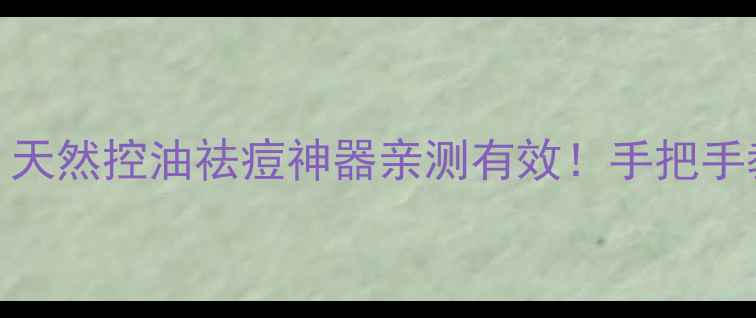 图片 新鲜薄荷面膜DIY｜天然控油祛痘神器亲测有效！手把手教你做零成本护肤2