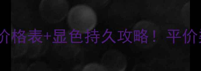 图片 施华蔻染发剂最新价格表+显色持久攻略！平价染发还能这么卷？1