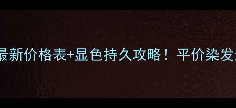 图片 施华蔻染发剂最新价格表+显色持久攻略！平价染发还能这么卷？2