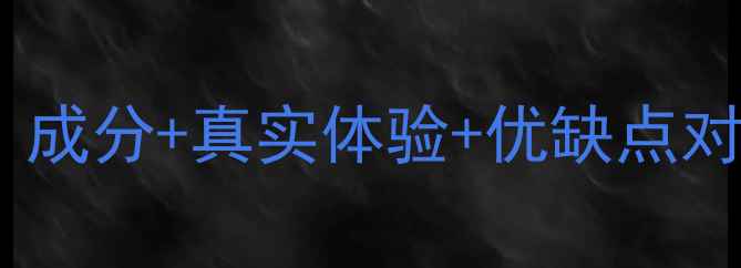 图片 施巴成人护肤品测评：成分+真实体验+优缺点对比，30天效果惊人！2