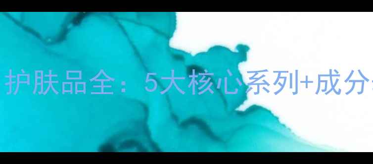 图片 施巴（Babyliss）护肤品全：5大核心系列+成分表+适合肤质指南1