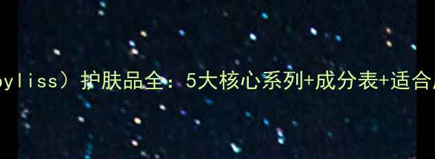图片 施巴（Babyliss）护肤品全：5大核心系列+成分表+适合肤质指南2