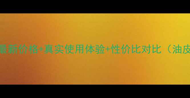 图片 旁氏Pond'039s控油粉最新价格+真实使用体验+性价比对比（油皮亲妈毛孔粗大救星）2