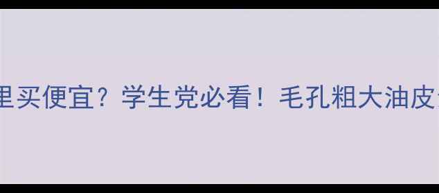 图片 旁氏控油粉哪里买便宜？学生党必看！毛孔粗大油皮亲测控油神器1
