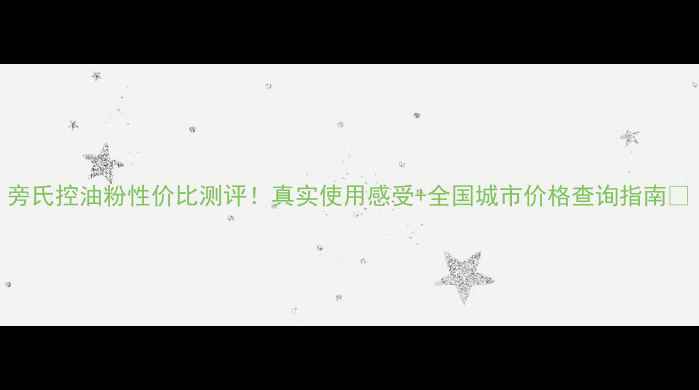 图片 旁氏控油粉性价比测评！真实使用感受+全国城市价格查询指南💰