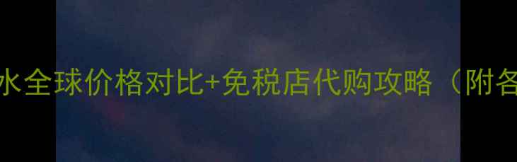 图片 无人区玫瑰香水全球价格对比+免税店代购攻略（附各国购买指南）