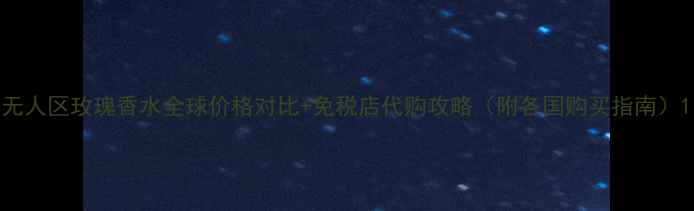 图片 无人区玫瑰香水全球价格对比+免税店代购攻略（附各国购买指南）1