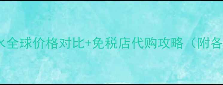 图片 无人区玫瑰香水全球价格对比+免税店代购攻略（附各国购买指南）2