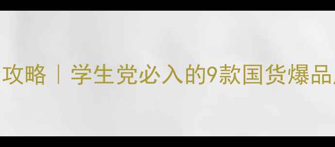 图片 无印良品平价护肤全攻略｜学生党必入的9款国货爆品成分测评+使用技巧2