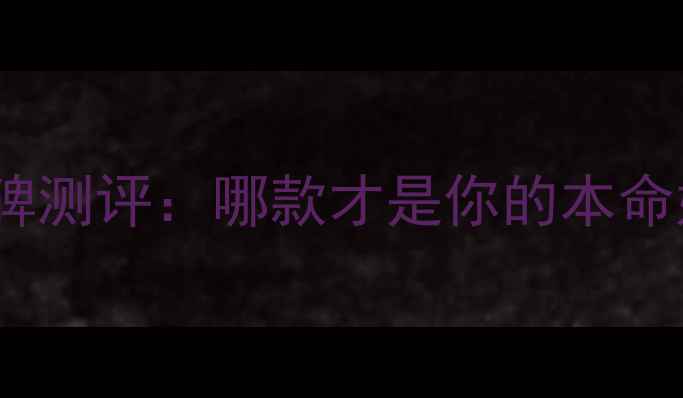 图片 无印良品护肤品平价口碑测评：哪款才是你的本命好物？附肤质适配指南2