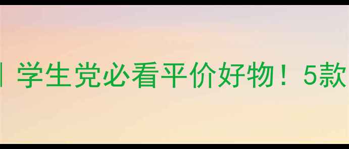 图片 无印良品护肤套装推荐｜学生党必看平价好物！5款口碑产品实测+避坑指南