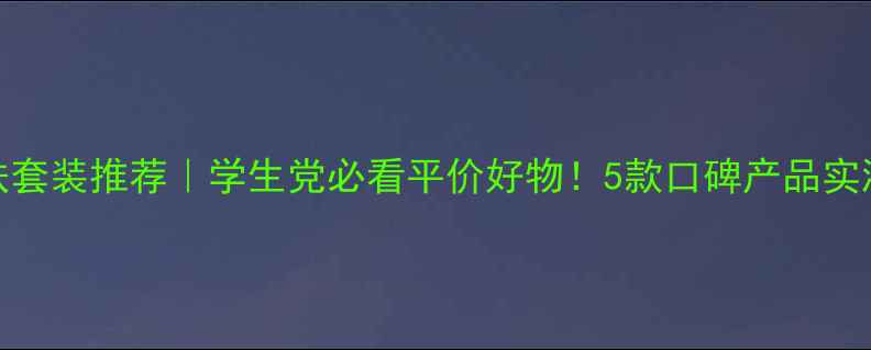 图片 无印良品护肤套装推荐｜学生党必看平价好物！5款口碑产品实测+避坑指南2