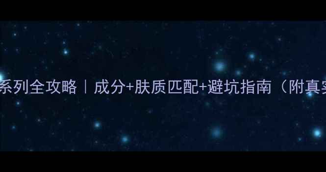 图片 无印良品护肤系列全攻略｜成分+肤质匹配+避坑指南（附真实用户评价）1