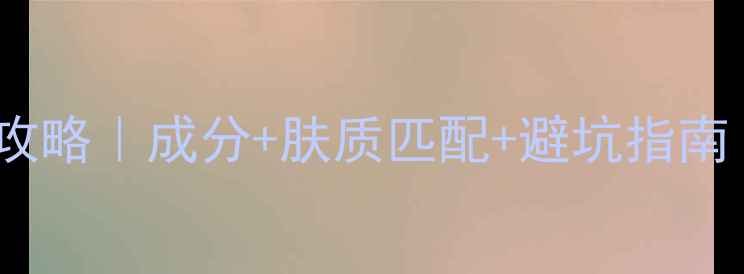 图片 无印良品护肤系列全攻略｜成分+肤质匹配+避坑指南（附真实用户评价）2