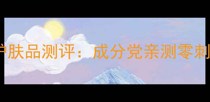 图片 无印良品敏感肌护肤品测评：成分党亲测零刺激的防过敏秘籍2