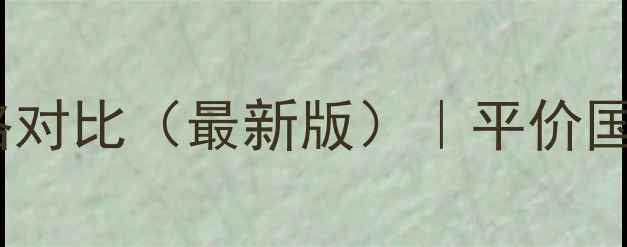 图片 无印良品水乳价格对比（最新版）｜平价国货水乳测评+成分