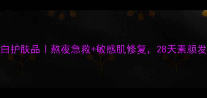 图片 无极限蚕丝蛋白护肤品｜熬夜急救+敏感肌修复，28天素颜发光的秘密！✨