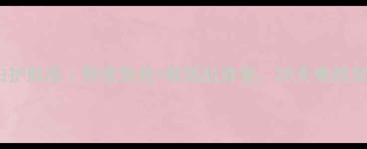 图片 无极限蚕丝蛋白护肤品｜熬夜急救+敏感肌修复，28天素颜发光的秘密！✨1