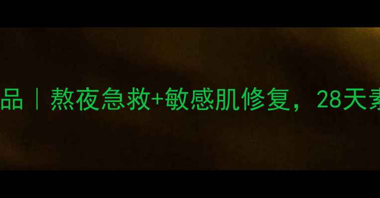 图片 无极限蚕丝蛋白护肤品｜熬夜急救+敏感肌修复，28天素颜发光的秘密！✨2