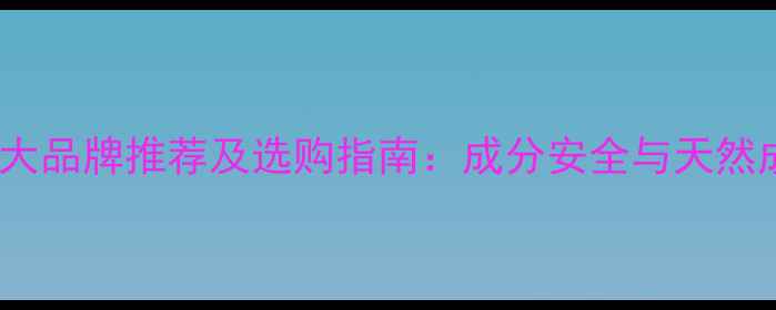 图片 无添加护肤品十大品牌推荐及选购指南：成分安全与天然成分的黄金时代2