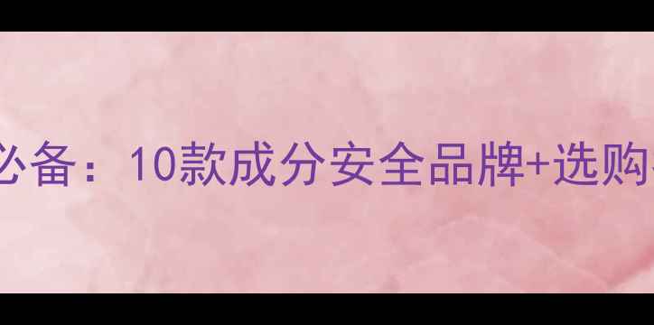 图片 无酒精面膜敏感肌必备：10款成分安全品牌+选购指南（附成分表）1