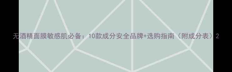 图片 无酒精面膜敏感肌必备：10款成分安全品牌+选购指南（附成分表）2