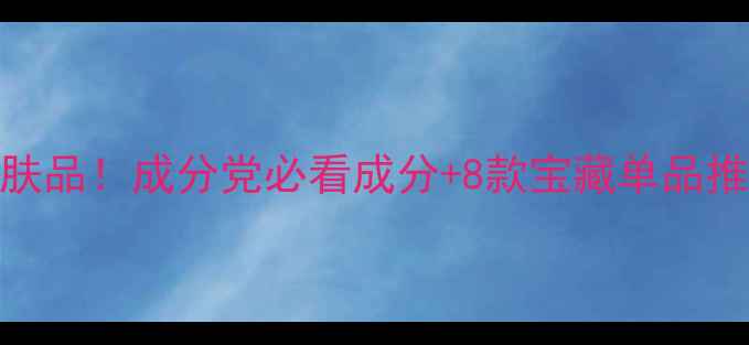 图片 无限回购的蜗牛粘液护肤品！成分党必看成分+8款宝藏单品推荐敏感肌友好平价护肤