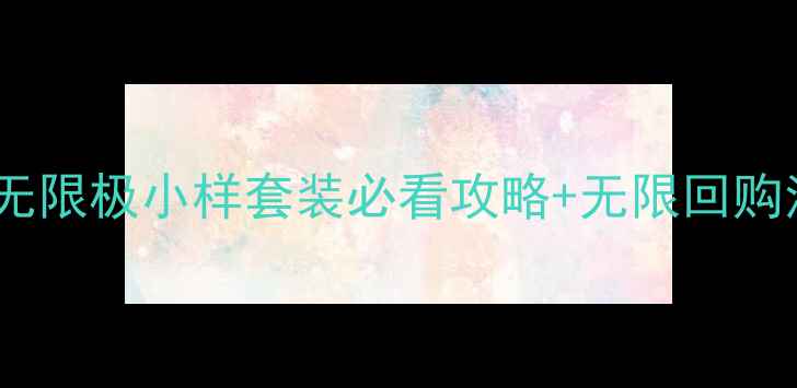 图片 无限极小样价格全｜无限极小样套装必看攻略+无限回购清单附购买避坑指南1