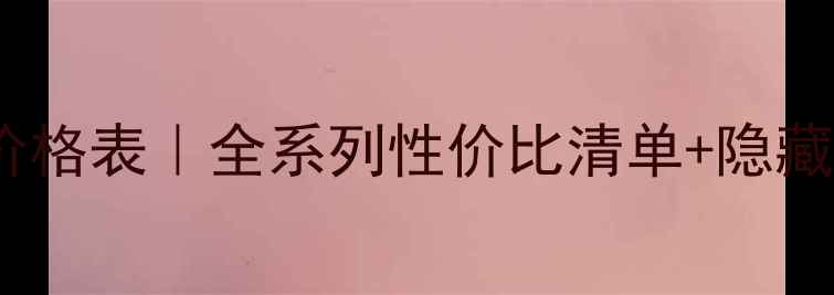 图片 无限极护肤价格表｜全系列性价比清单+隐藏福利攻略✨2