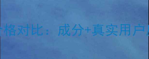 图片 无限极维雅活肤水价格对比：成分+真实用户反馈+促销活动指南1