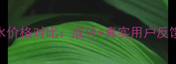 图片 无限极维雅活肤水价格对比：成分+真实用户反馈+促销活动指南2