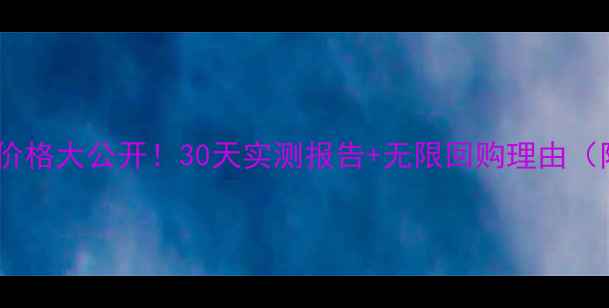 图片 无限极维雅润肤露价格大公开！30天实测报告+无限回购理由（附真实购买攻略）1