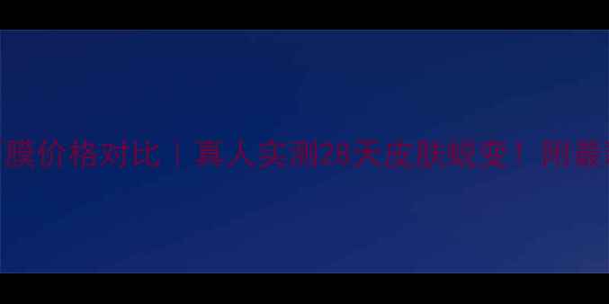 图片 无限极美白面膜价格对比｜真人实测28天皮肤蜕变！附最新性价比攻略