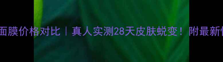 图片 无限极美白面膜价格对比｜真人实测28天皮肤蜕变！附最新性价比攻略2