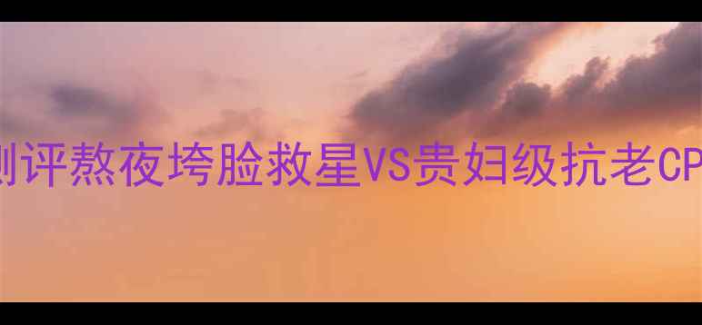 图片 无限极菁颜无痕日霜深度测评熬夜垮脸救星VS贵妇级抗老CP！30天实测性价比天花板2