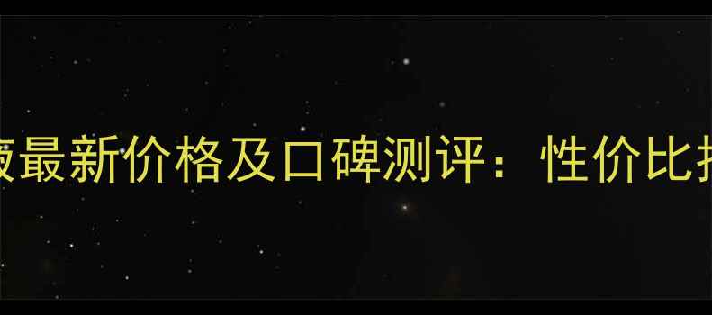 图片 无限极萃雅粉底液最新价格及口碑测评：性价比推荐与上妆技巧全