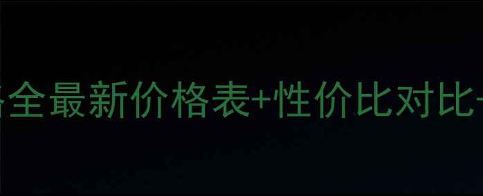 图片 无限极面膜价格全最新价格表+性价比对比+成分功效指南2