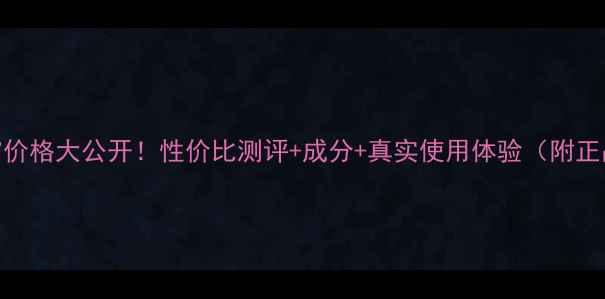 图片 日产马油手霜价格大公开！性价比测评+成分+真实使用体验（附正品购买攻略）