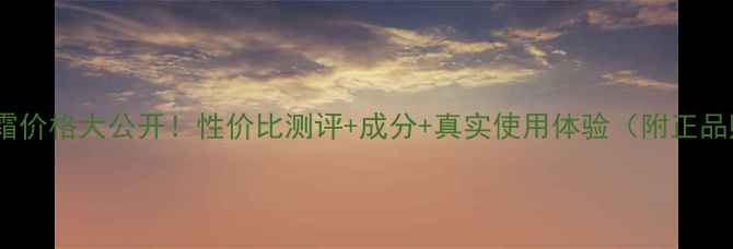 图片 日产马油手霜价格大公开！性价比测评+成分+真实使用体验（附正品购买攻略）2