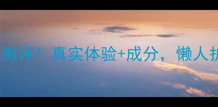 图片 日本60秒免洗面膜测评！真实体验+成分，懒人护肤神器大公开✨2