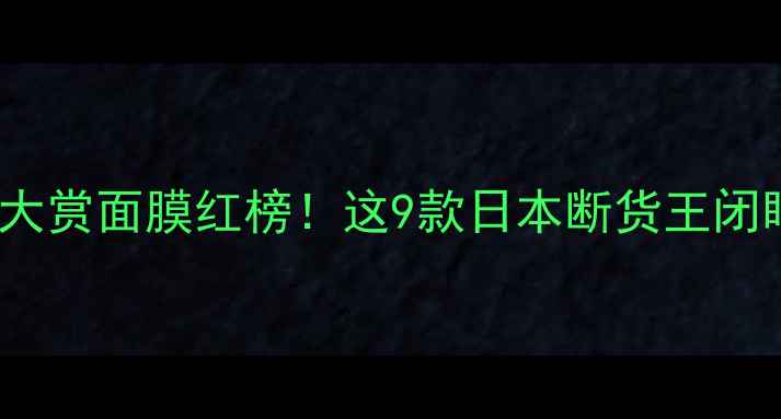 图片 日本COSME大赏面膜红榜！这9款日本断货王闭眼入不踩雷