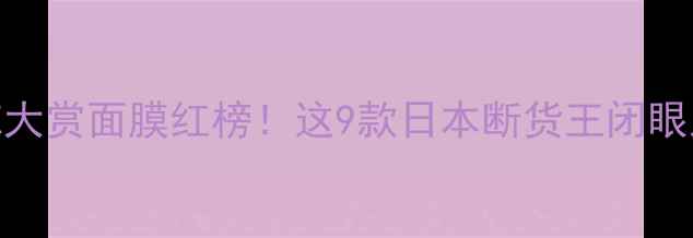 图片 日本COSME大赏面膜红榜！这9款日本断货王闭眼入不踩雷2